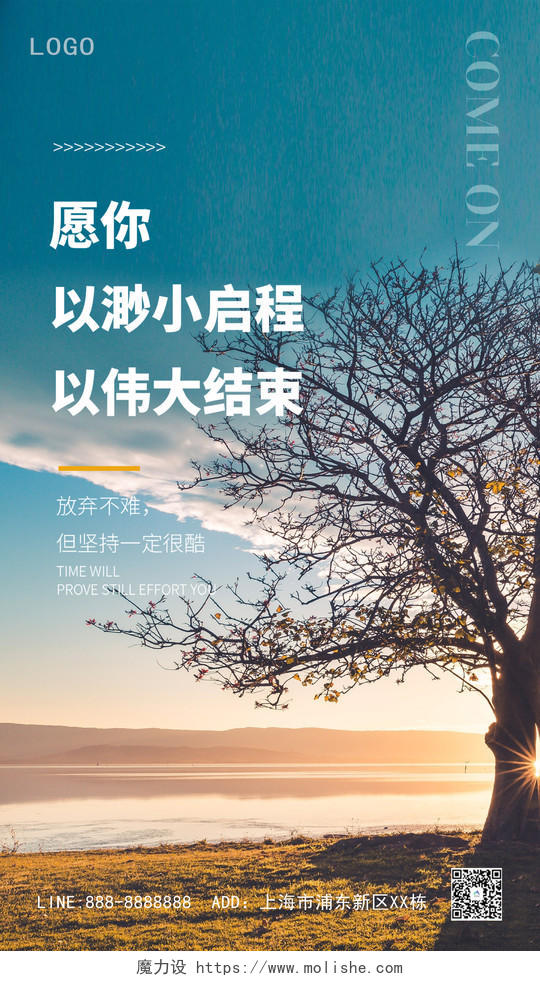 蓝色大树意境拼搏励志ui手机海报正能量励志日签